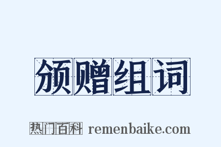 颁赠组词是什么意思的图片